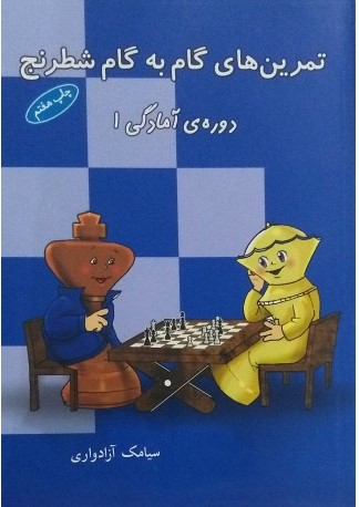 کتاب تمرین های گام به گام شطرنج (دوره آمادگی 1) اثر سیامک آزادواری انتشارات شباهنگ