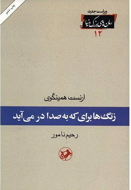 کتاب زنگ ها برای که به صدا در می آید اثر ارنست همینگوی انتشارات امیرکبیر