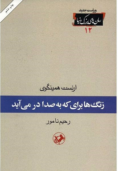 کتاب زنگ ها برای که به صدا در می آید اثر ارنست همینگوی انتشارات امیرکبیر