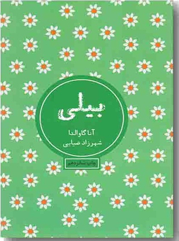 کتاب بیلی اثر آنا گاوالدا انتشارات شمشاد