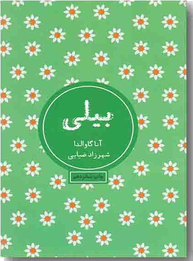 کتاب بیلی اثر آنا گاوالدا انتشارات شمشاد