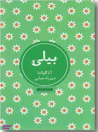 کتاب بیلی اثر آنا گاوالدا انتشارات شمشاد