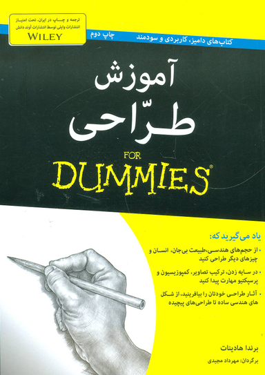 کتاب آموزش طراحی اثر برندا هادینات انتشارات آوند دانش