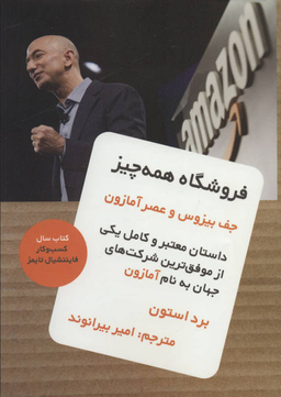 کتاب فروشگاه همه چیز اثر برد استون نشر نوین