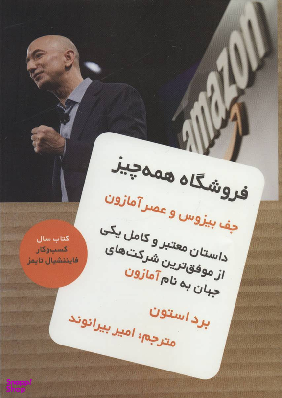 کتاب فروشگاه همه چیز اثر برد استون نشر نوین