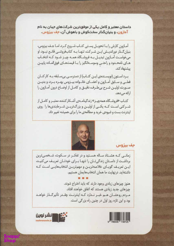 کتاب فروشگاه همه چیز اثر برد استون نشر نوین