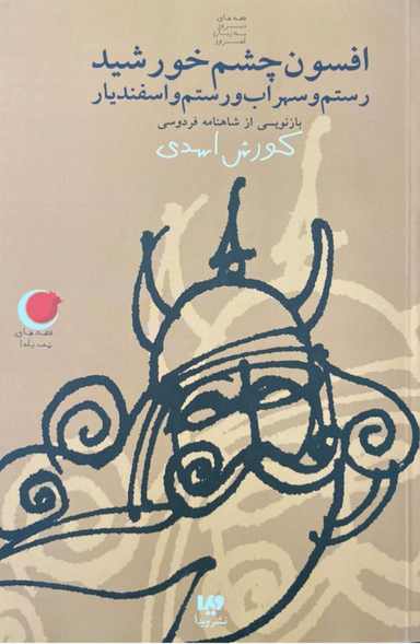 افسون چشم خورشید رستم و سهراب و رستم و اسفندیار (بازنویسی از شاهنامه فردوسی)