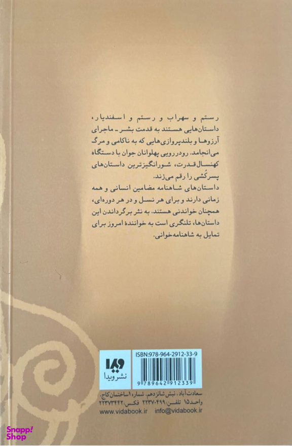 افسون چشم خورشید رستم و سهراب و رستم و اسفندیار (بازنویسی از شاهنامه فردوسی)