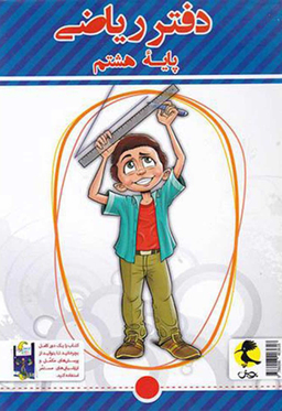 کتاب دفتر ریاضی هشتم اثر سمیرا بیگی انتشارات پویش