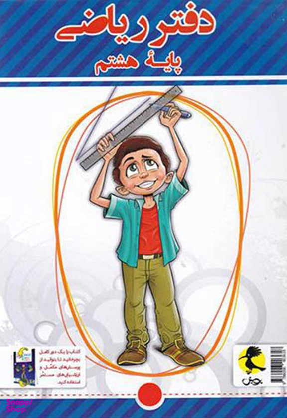 کتاب دفتر ریاضی هشتم اثر سمیرا بیگی انتشارات پویش