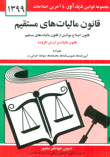 قانون مالیاتهای مستقیم (1399)