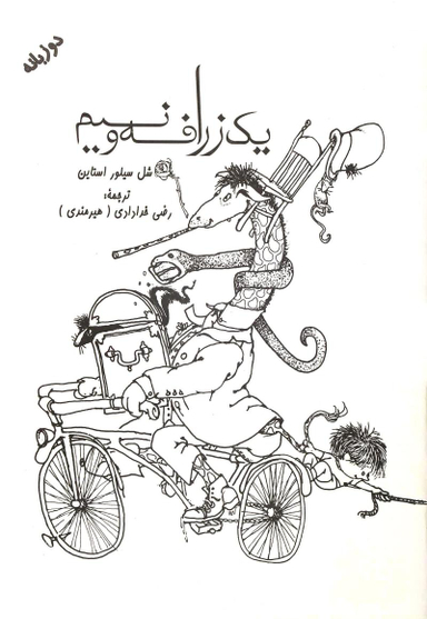 کتاب یک زرافه و نیم اثر شل سیلور استاین انتشارات شولا