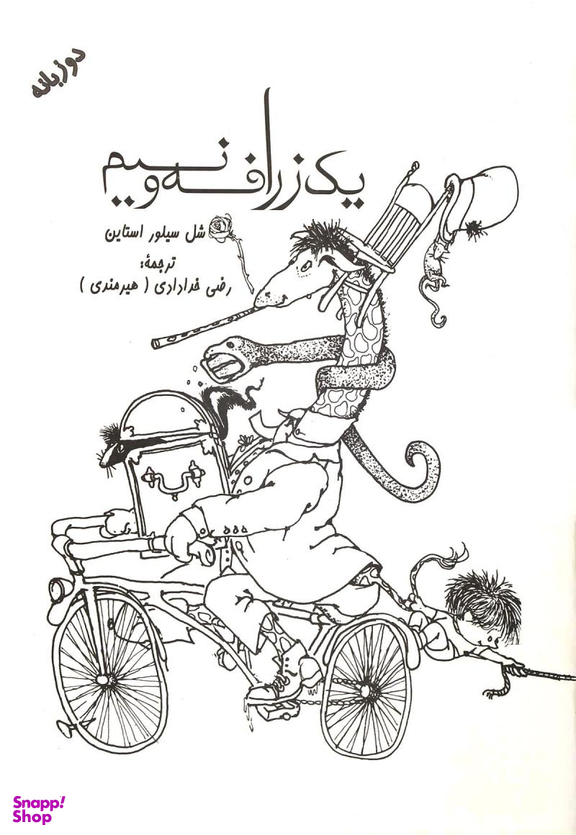 کتاب یک زرافه و نیم اثر شل سیلور استاین انتشارات شولا