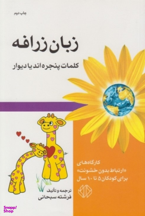 زبان زرافه