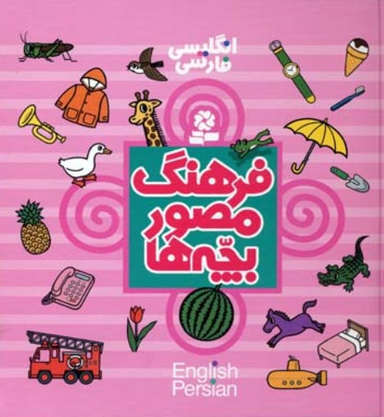 کتاب فرهنگ مصور بچه‌ها (انگلیسی فارسی) اثر تاکو تاشیرو انتشارات قدیانی