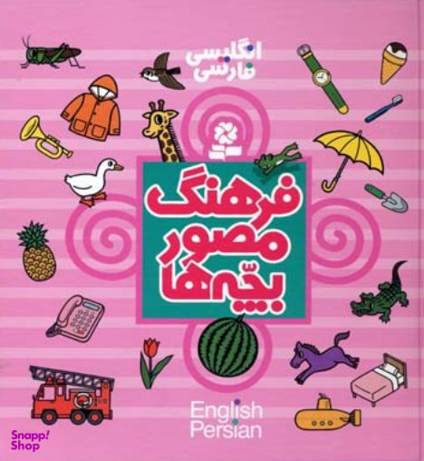 کتاب فرهنگ مصور بچه‌ها (انگلیسی فارسی) اثر تاکو تاشیرو انتشارات قدیانی