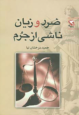کتاب ضرر و زیان ناشی از جرم اثر حمید درخشان نیا انتشارات مهاجر
