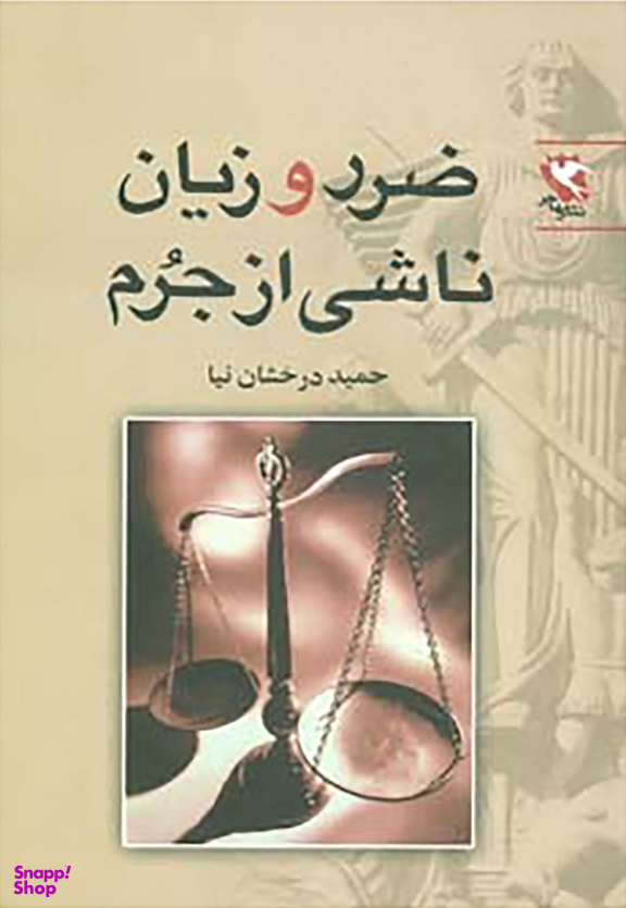 کتاب ضرر و زیان ناشی از جرم اثر حمید درخشان نیا انتشارات مهاجر