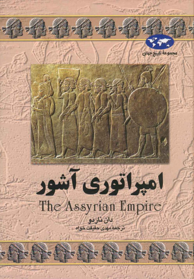 امپراتوری آشور (7)