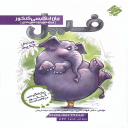 فیل زبان انگلیسی کنکور اناری