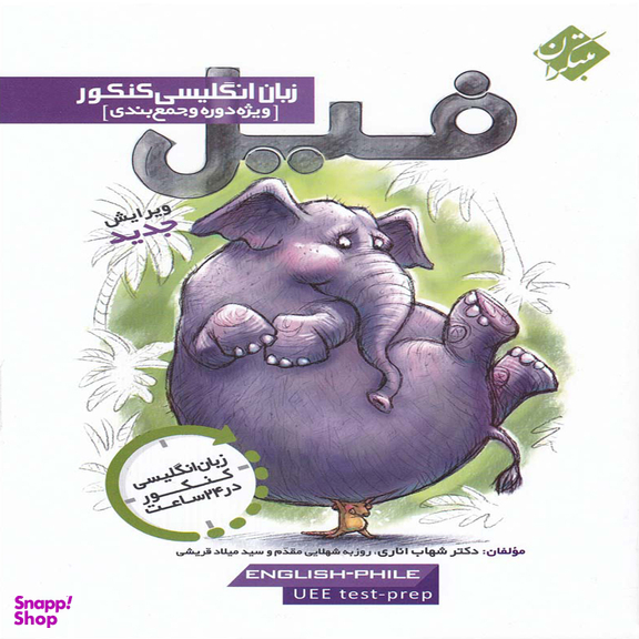 فیل زبان انگلیسی کنکور اناری