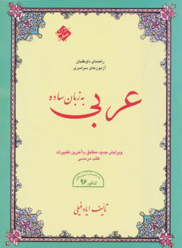 کتاب عربی به زبان ساده اثر ایاد فیلی انتشارات مبتکران