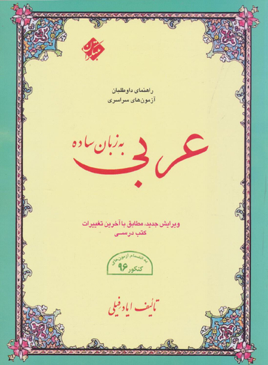 کتاب عربی به زبان ساده اثر ایاد فیلی انتشارات مبتکران