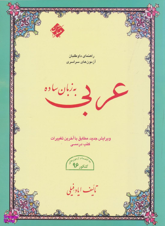 کتاب عربی به زبان ساده اثر ایاد فیلی انتشارات مبتکران
