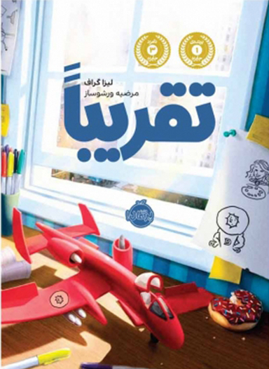 کتاب تقریبا اثر لیزا گراف انتشارات پرتقال