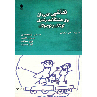 کتاب نقاشی کاربرد آن برای مشکلات رفتاری کودکان و نوجوانان اثر جمعی از نویسندگان انتشارات قطره