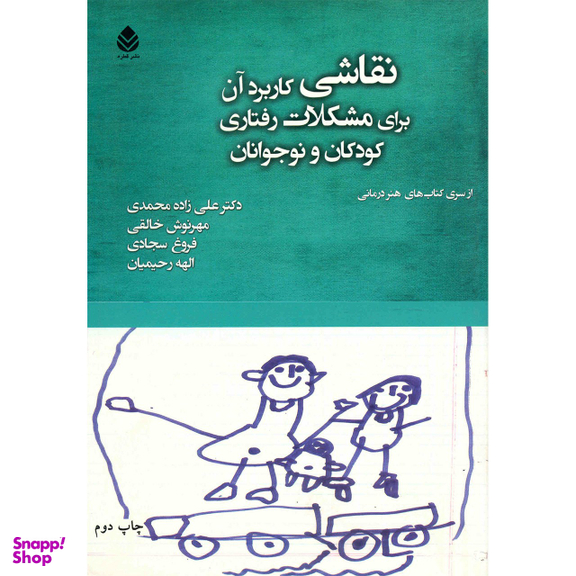 کتاب نقاشی کاربرد آن برای مشکلات رفتاری کودکان و نوجوانان اثر جمعی از نویسندگان انتشارات قطره