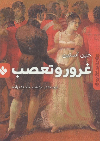 کتاب غرور و تعصب اثر جین آستین نشر پنجره