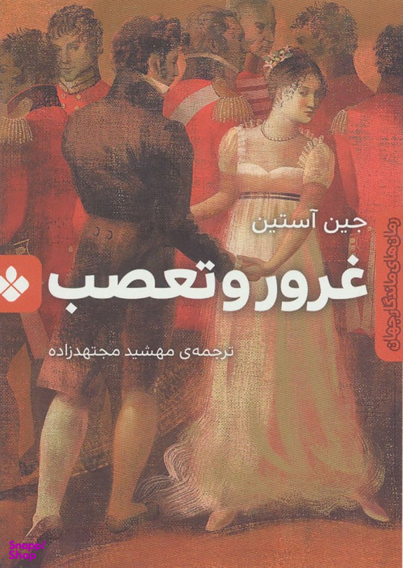 کتاب غرور و تعصب اثر جین آستین نشر پنجره