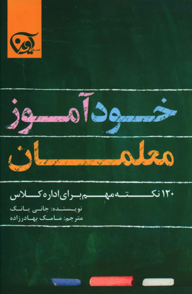 خود آموز معلمان