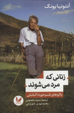 زنانی که مرد می شوند