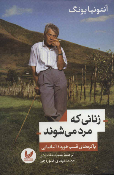 زنانی که مرد می شوند