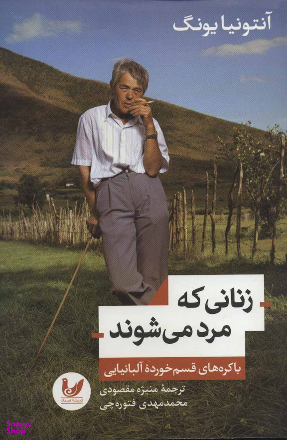 زنانی که مرد می شوند