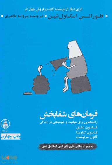 فرمان های شفابخش