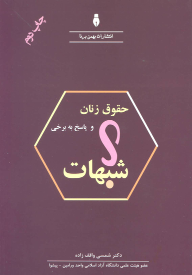 کتاب حقوق زنان و پاسخ به برخی شبهات اثر شمسی واقف زاده انتشارات بهمن برنا