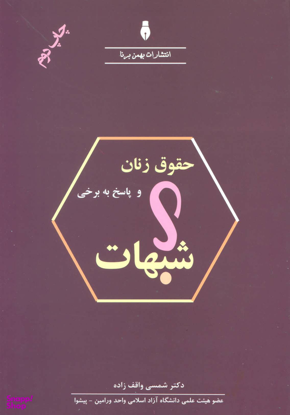 کتاب حقوق زنان و پاسخ به برخی شبهات اثر شمسی واقف زاده انتشارات بهمن برنا