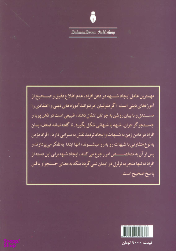 کتاب حقوق زنان و پاسخ به برخی شبهات اثر شمسی واقف زاده انتشارات بهمن برنا