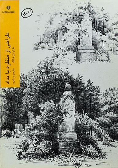 طراحی از منظره