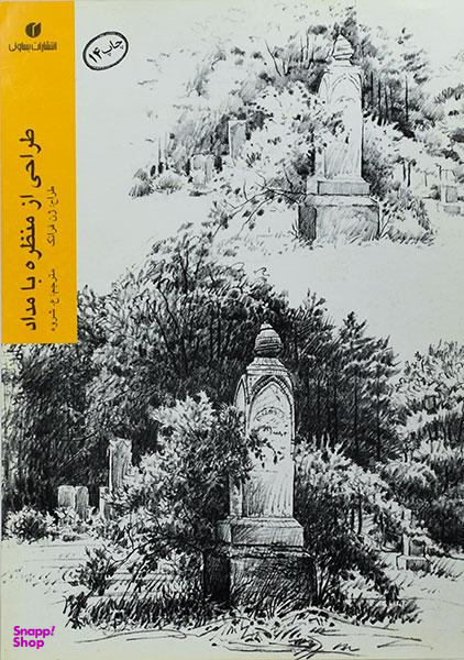 طراحی از منظره