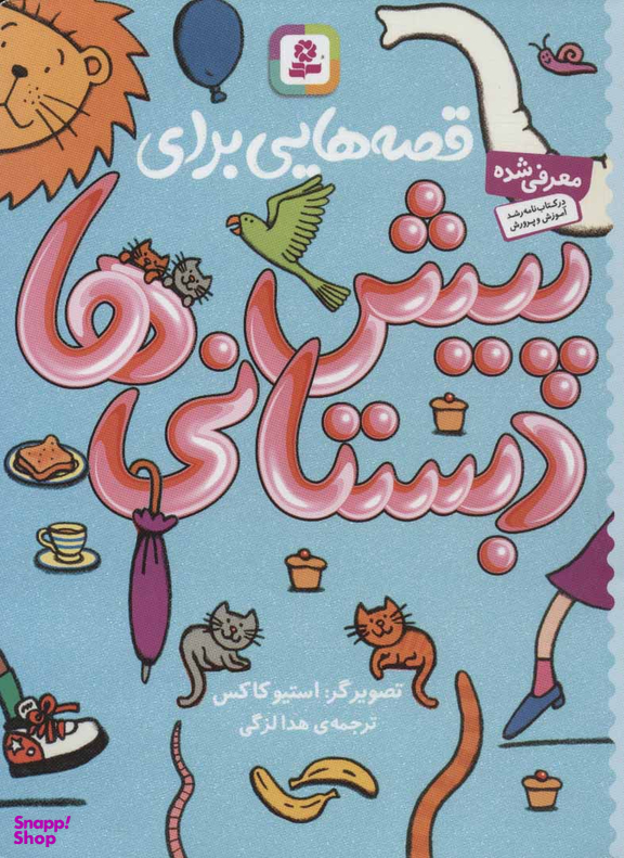 قصه هایی برای پیش دبستانی ها