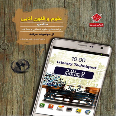 کتاب مرشد تست علوم و فنون ادبی دهم اثر کامران شاه مرادیان مهرانگیز سلمانی انتشارات مبتکران