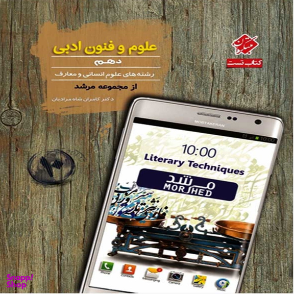 کتاب مرشد تست علوم و فنون ادبی دهم اثر کامران شاه مرادیان مهرانگیز سلمانی انتشارات مبتکران