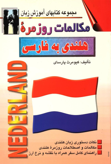کتاب مکالمات روزمره هلندی به فارسی اثر کیومرث پارسای انتشارات صفار و اشراقی