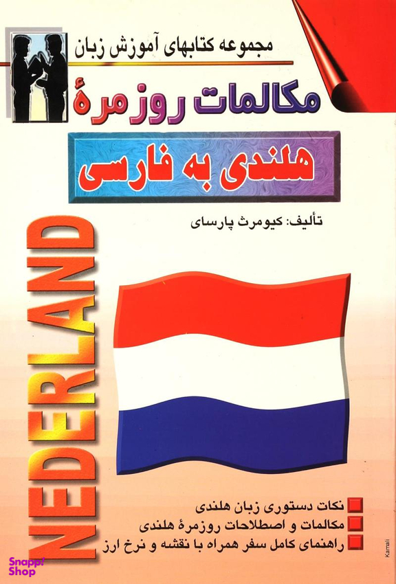 کتاب مکالمات روزمره هلندی به فارسی اثر کیومرث پارسای انتشارات صفار و اشراقی