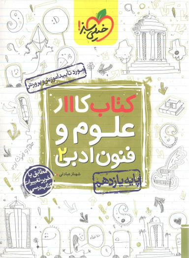 کتاب کار علوم و فنون ادبی یازدهم اثر شهناز عبادتی انتشارات خیلی سبز