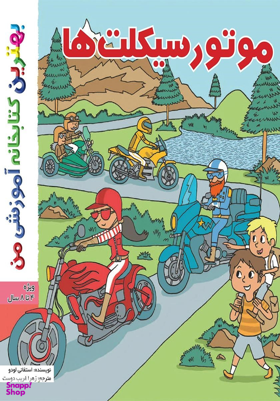 کتاب موتور سیکلت ها اثر پل باتو انتشارات اعجاز علم